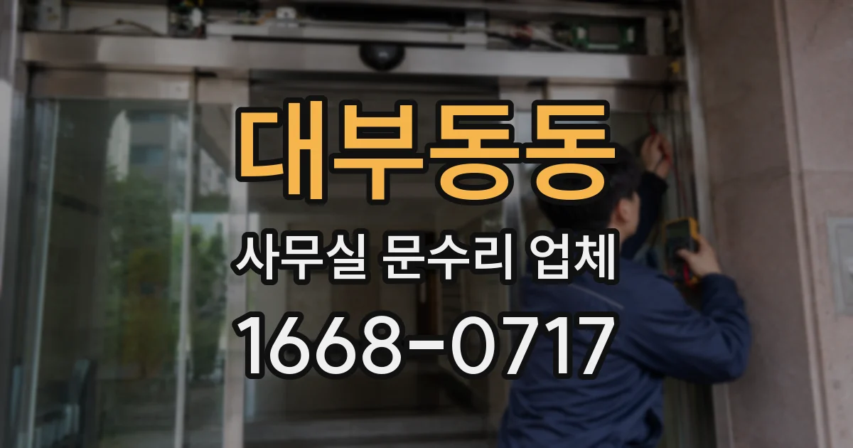 대부동동 사무실 문수리 업체