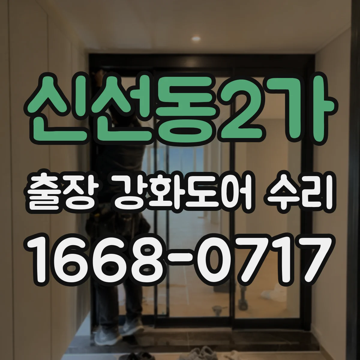 신선동2가 출장 강화도어 수리
