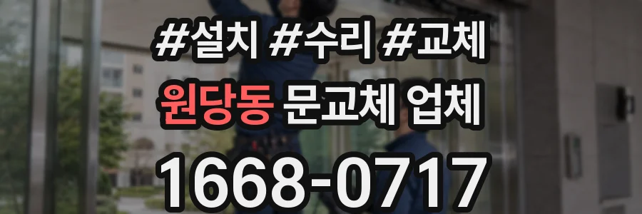 원당동 문교체 업체