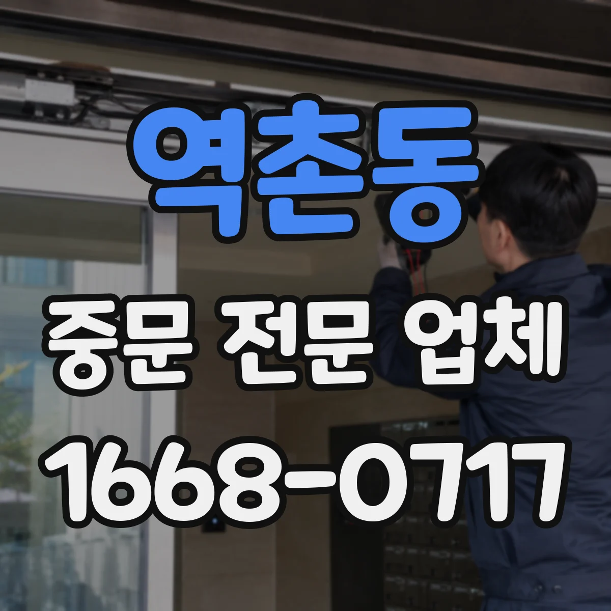 역촌동 중문 전문 업체
