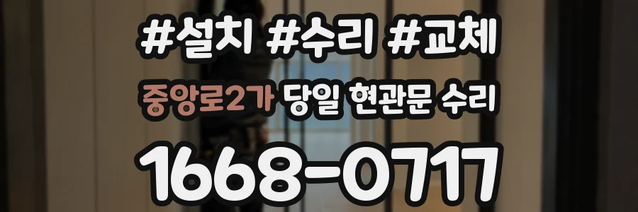 중앙로2가 당일 현관문 수리