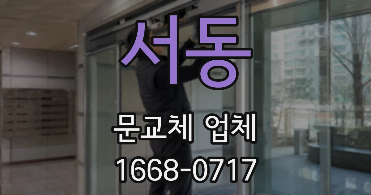 서동 문교체 업체