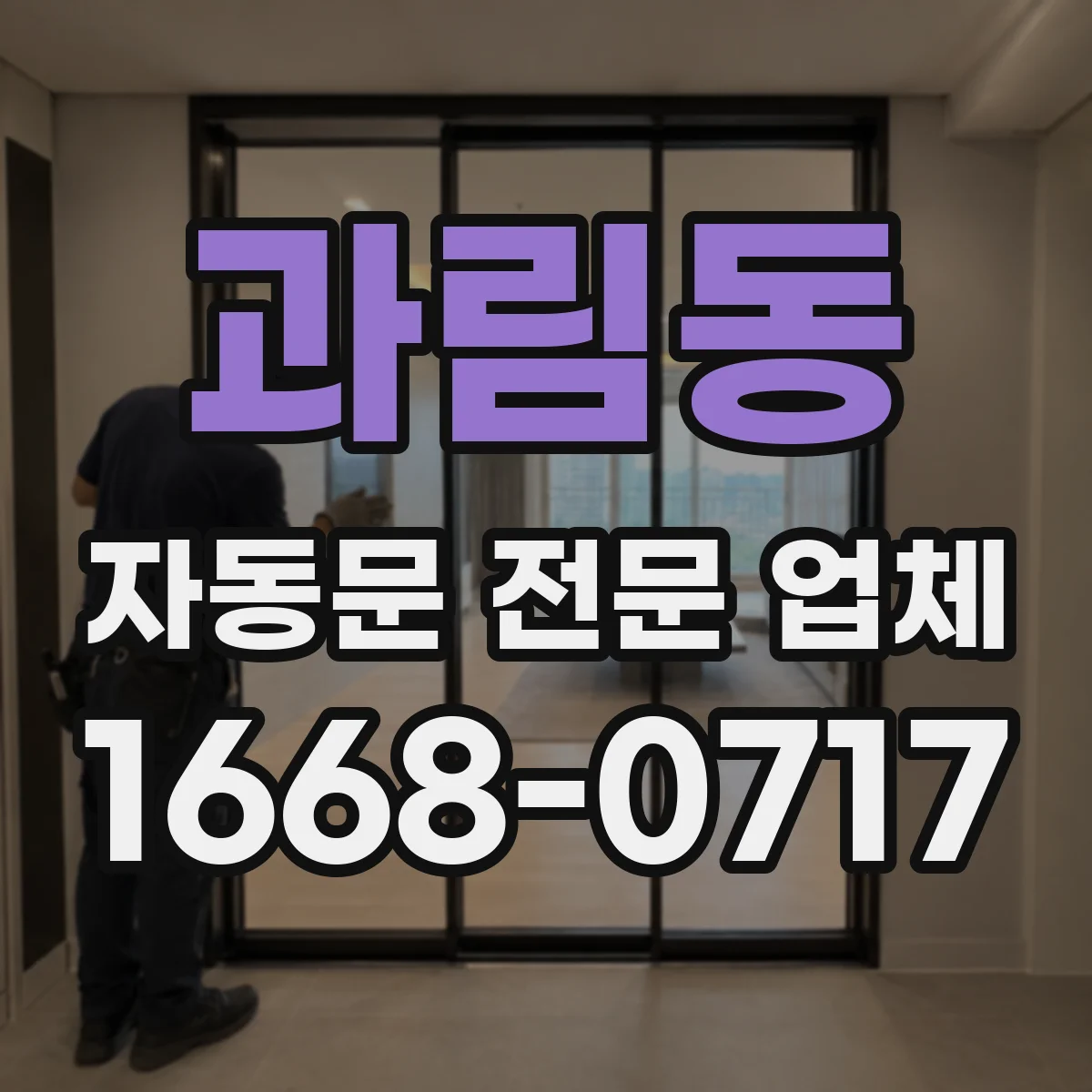 과림동 자동문 전문 업체