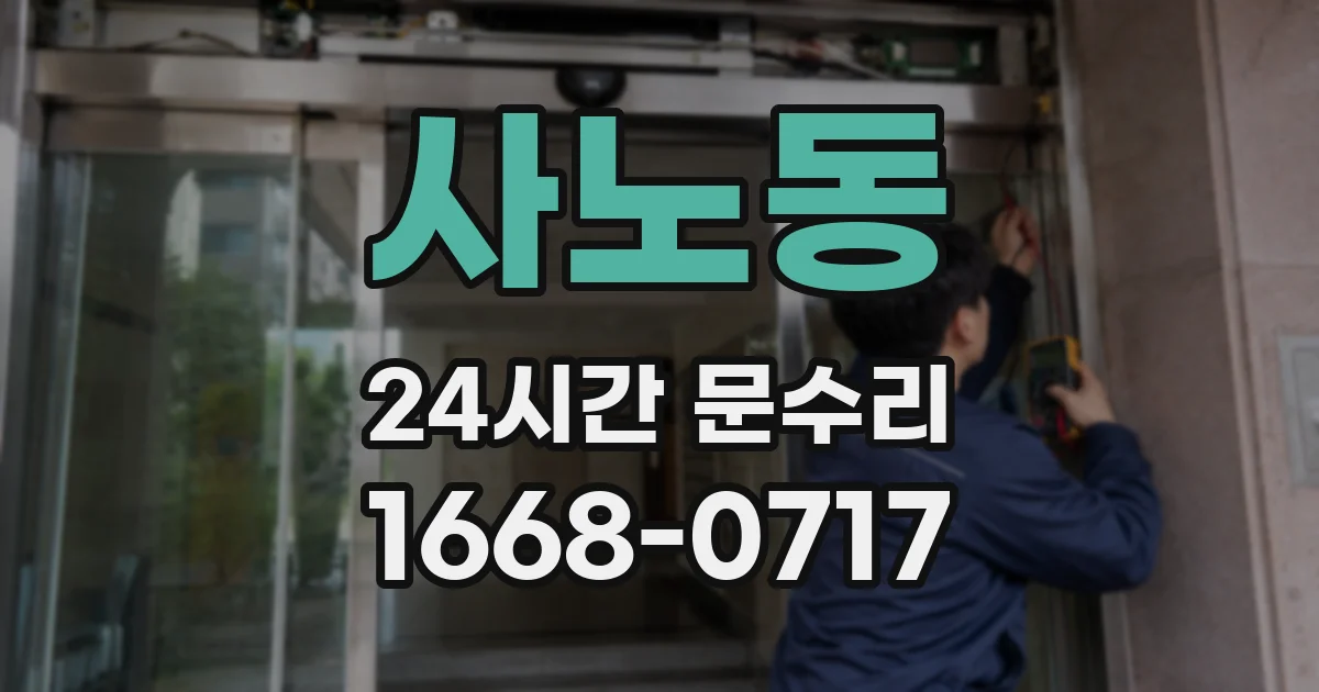 사노동 24시간 문수리