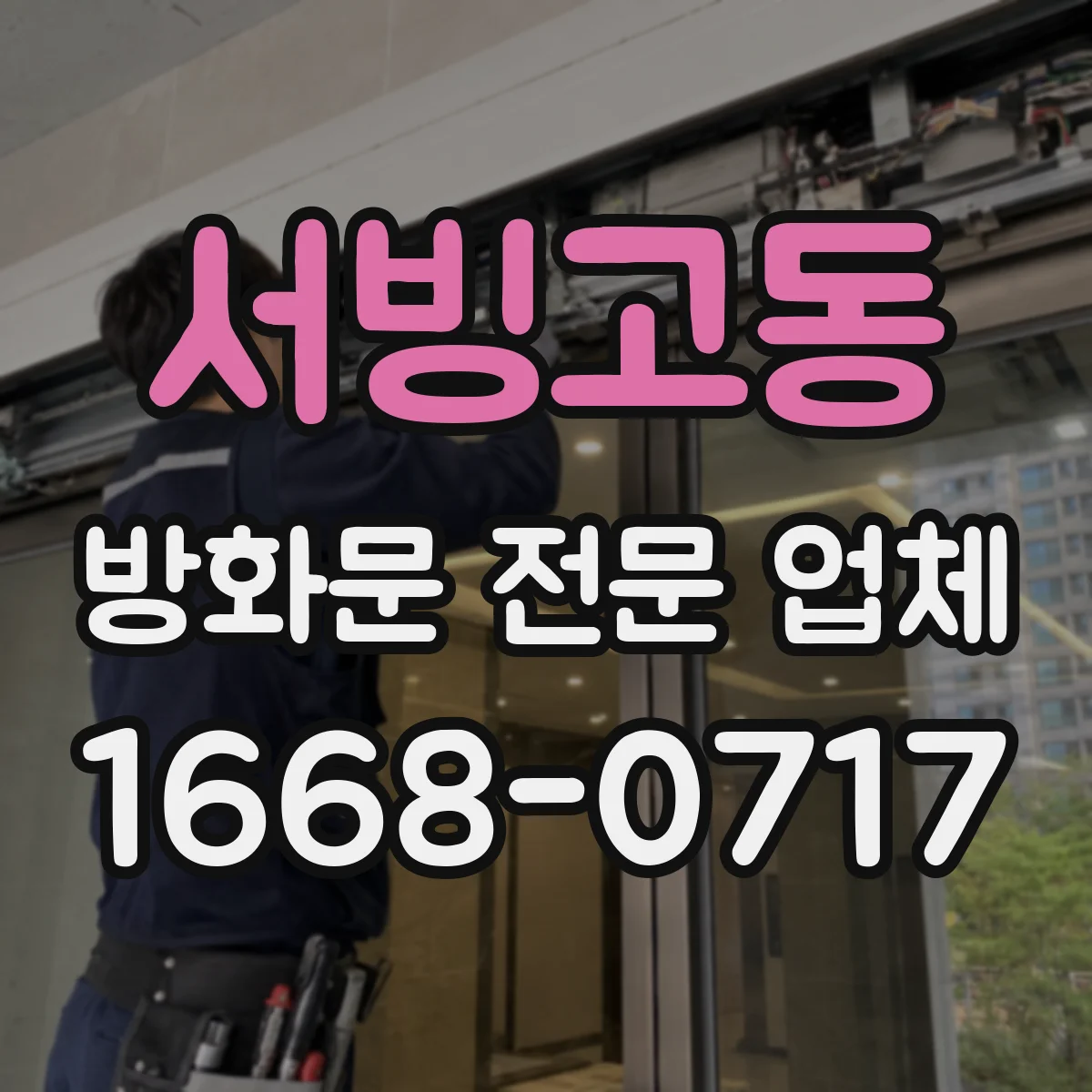 서빙고동 방화문 전문 업체