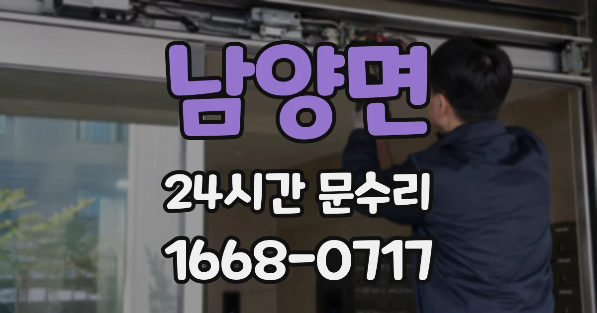 남양면 24시간 문수리