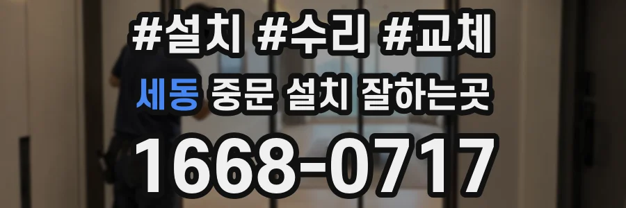 세동 중문 설치 잘하는곳