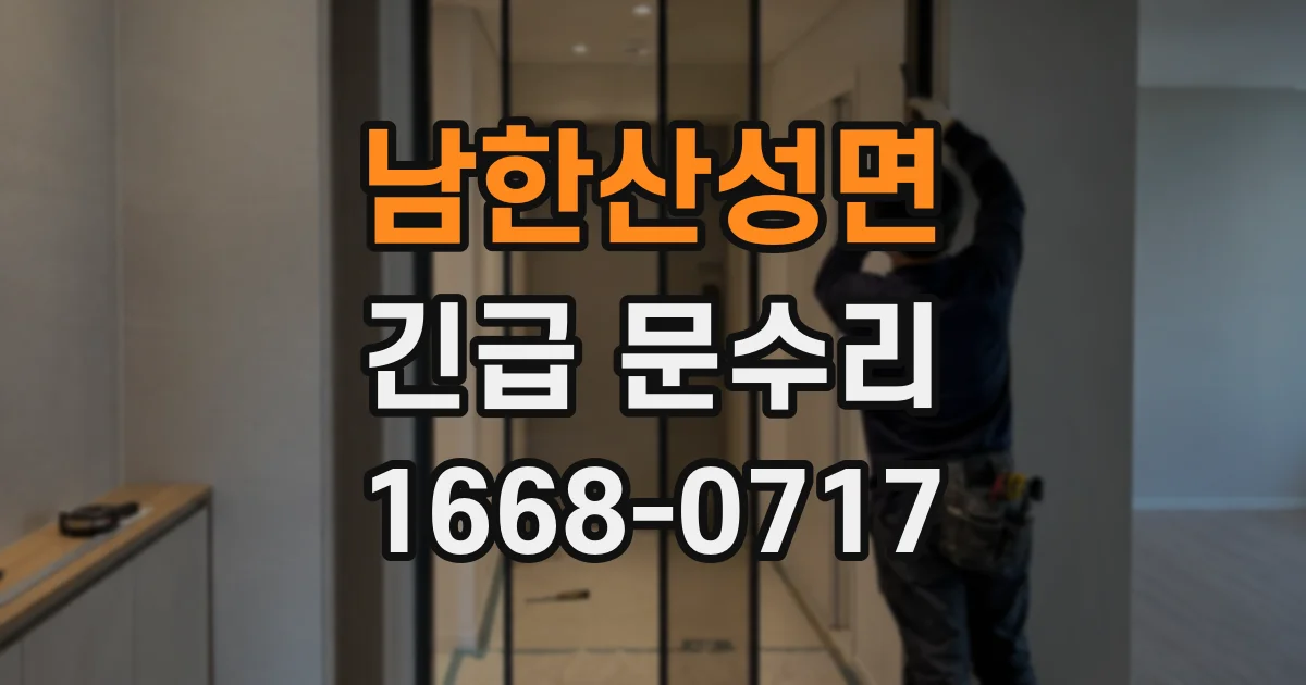 남한산성면 긴급 문수리