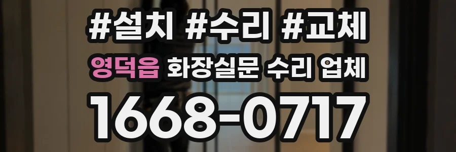 영덕읍 화장실문 수리 업체