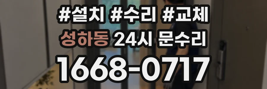 성하동 24시 문수리