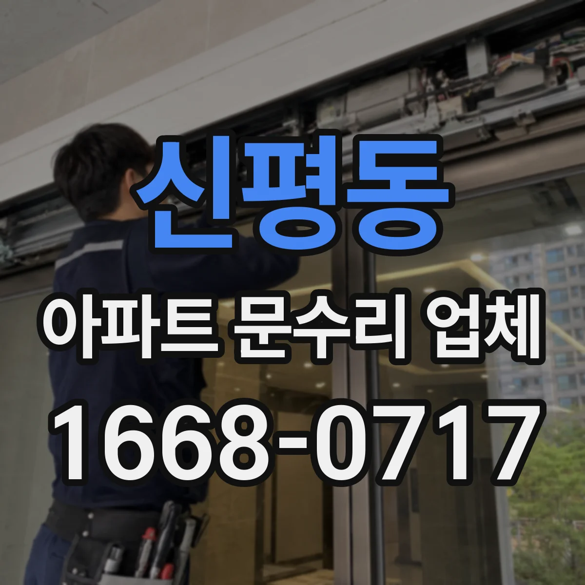 신평동 아파트 문수리 업체