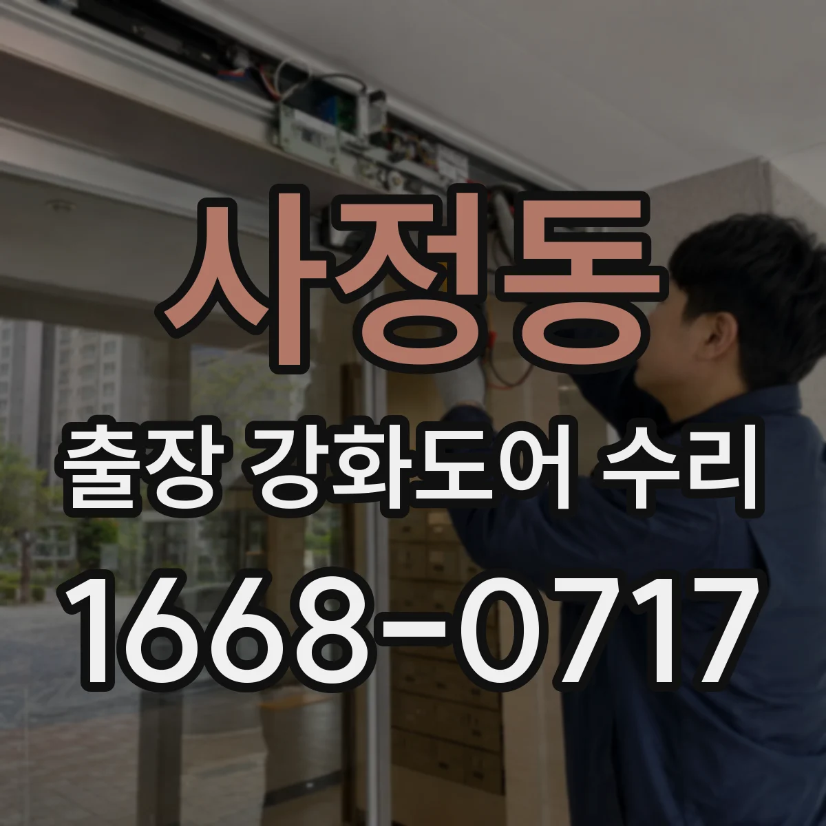 사정동 출장 강화도어 수리