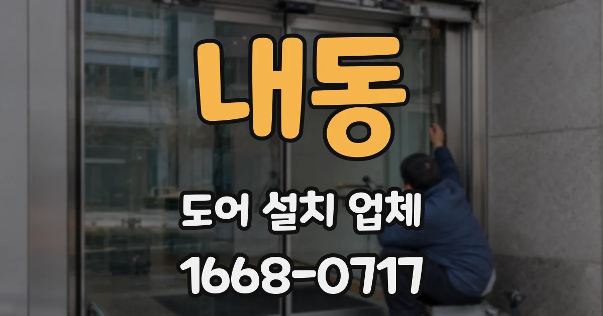 내동 도어 설치 업체