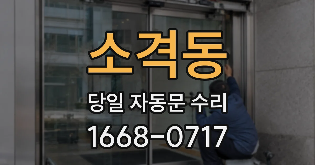소격동 당일 자동문 수리