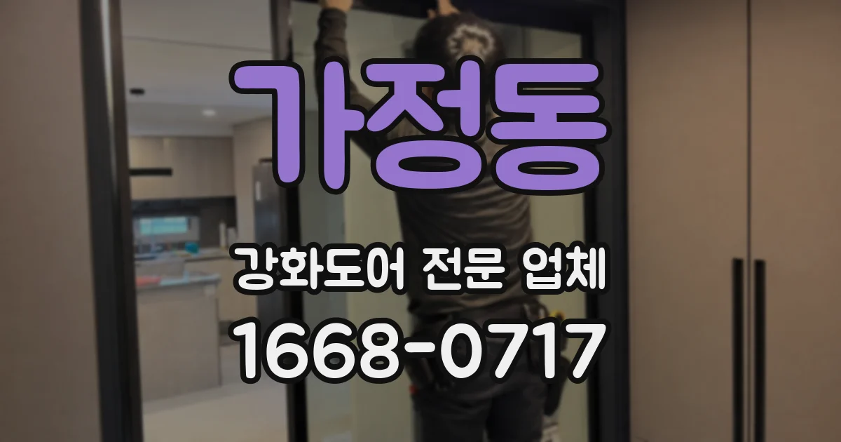 가정동 강화도어 전문 업체