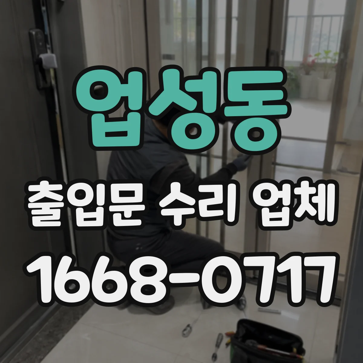 업성동 출입문 수리 업체