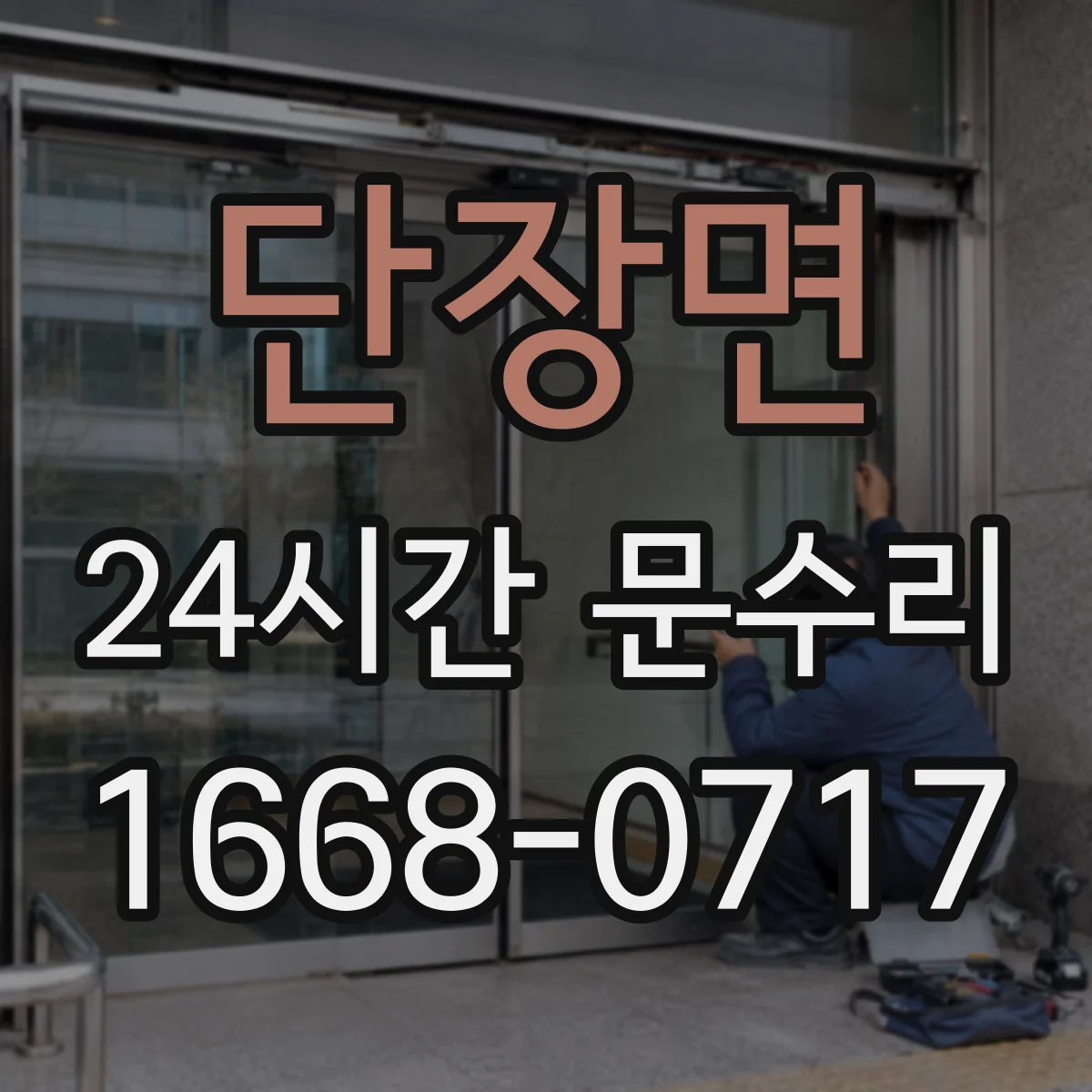 단장면 24시간 문수리