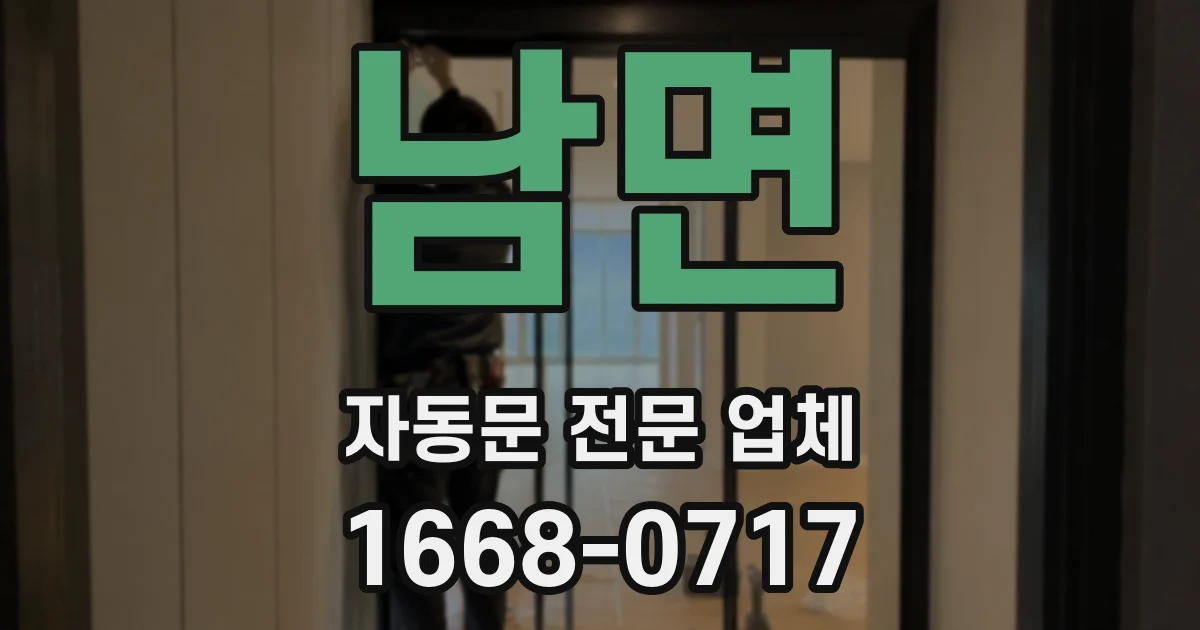 남면 자동문 전문 업체