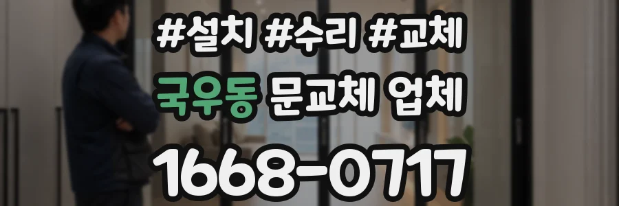 국우동 문교체 업체