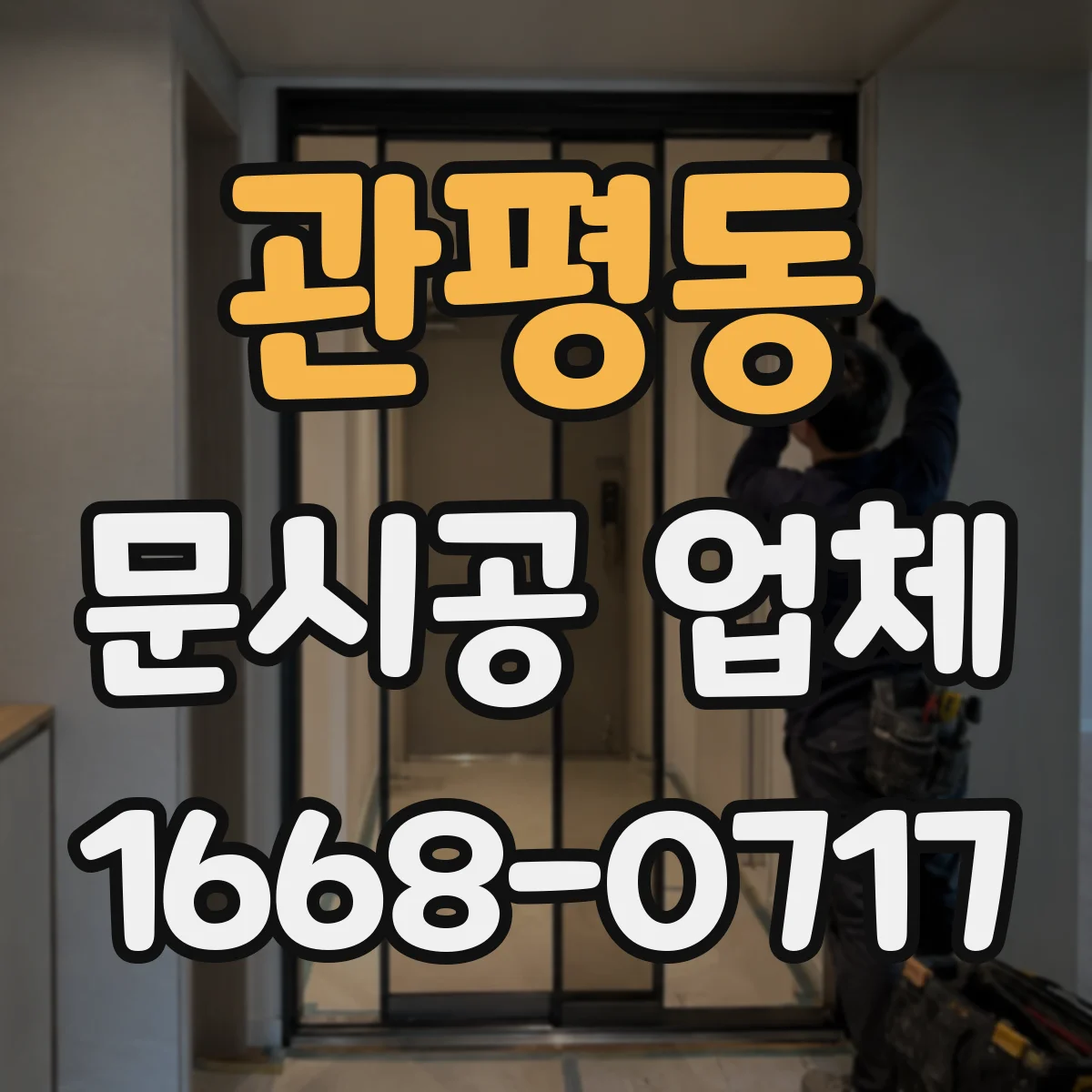 관평동 문시공 업체
