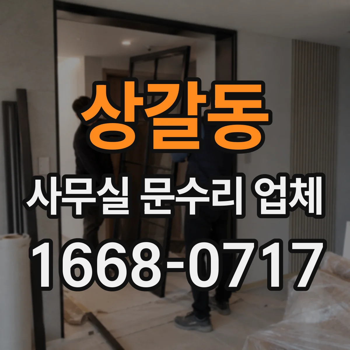 상갈동 사무실 문수리 업체