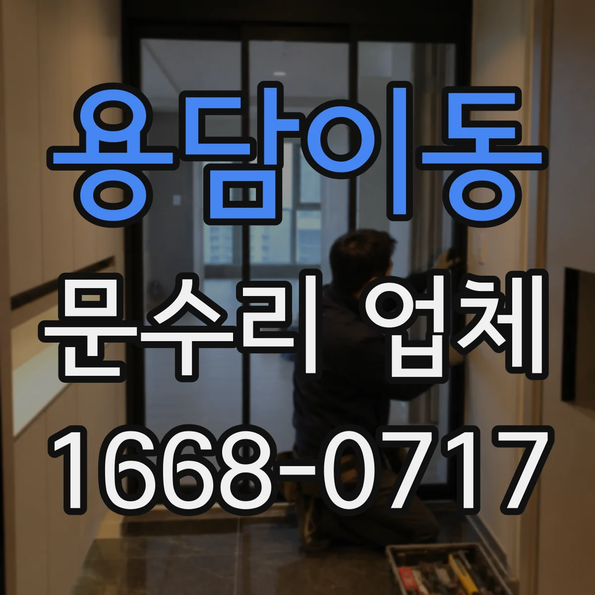 용담이동 문수리 업체 출입문 센서 수신 거리 문제 점검