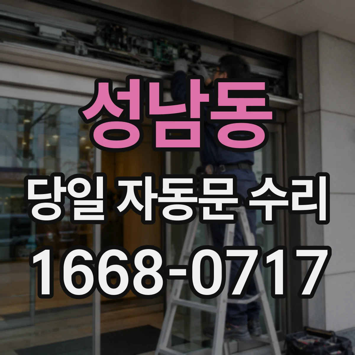 성남동 당일 자동문 수리