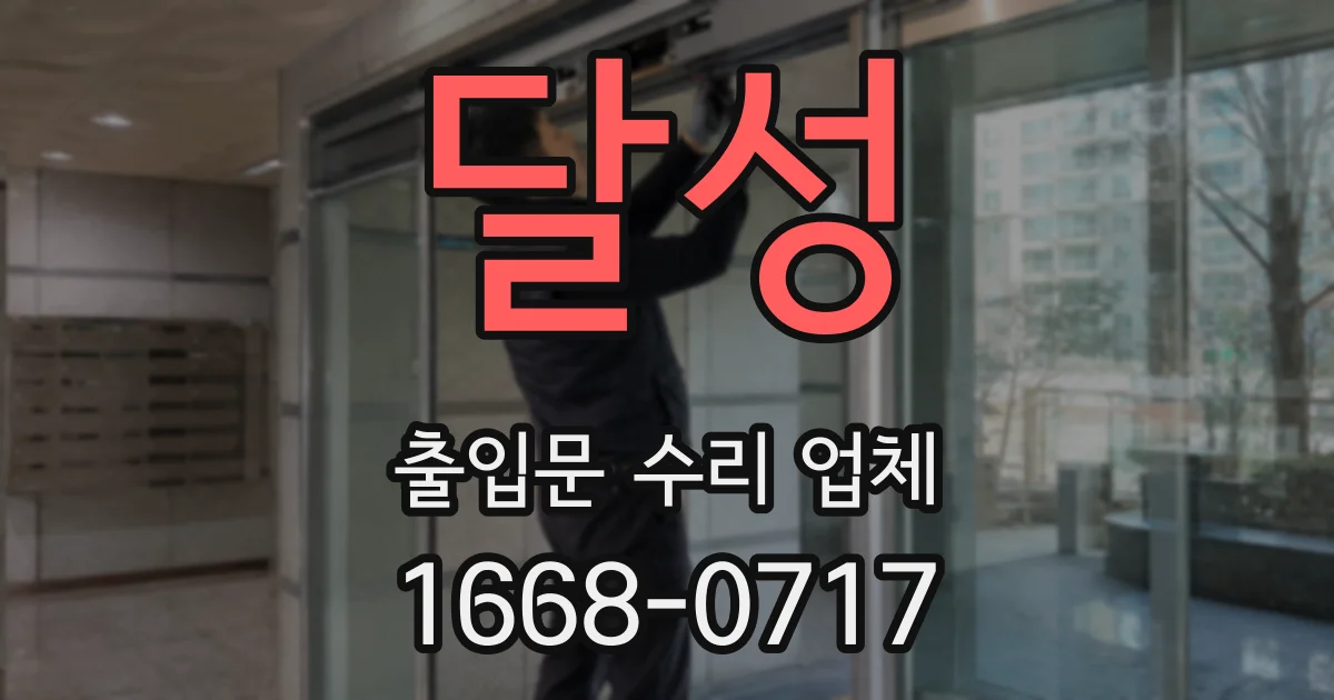 달성 출입문 수리 업체