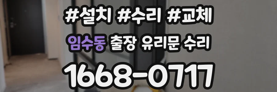 임수동 출장 유리문 수리