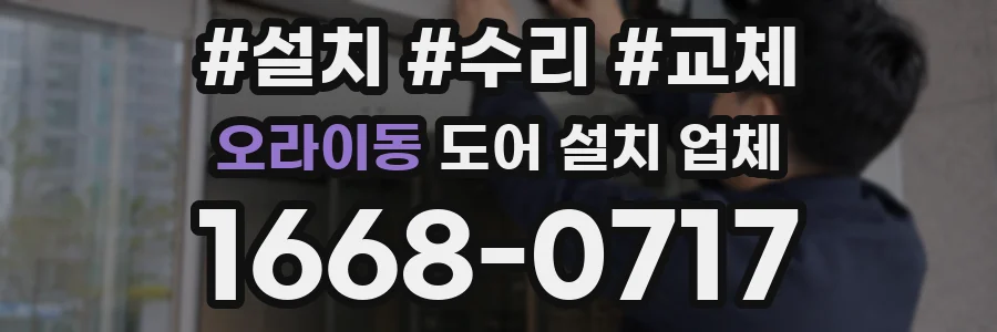 오라이동 도어 설치 업체