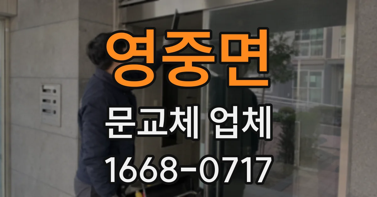 영중면 문교체 업체