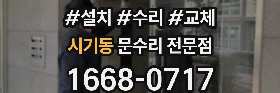 시기동 문수리 전문점