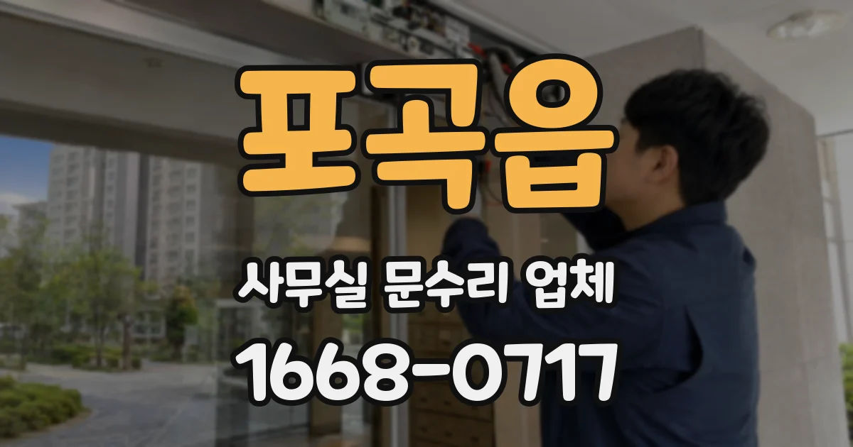 포곡읍 사무실 문수리 업체
