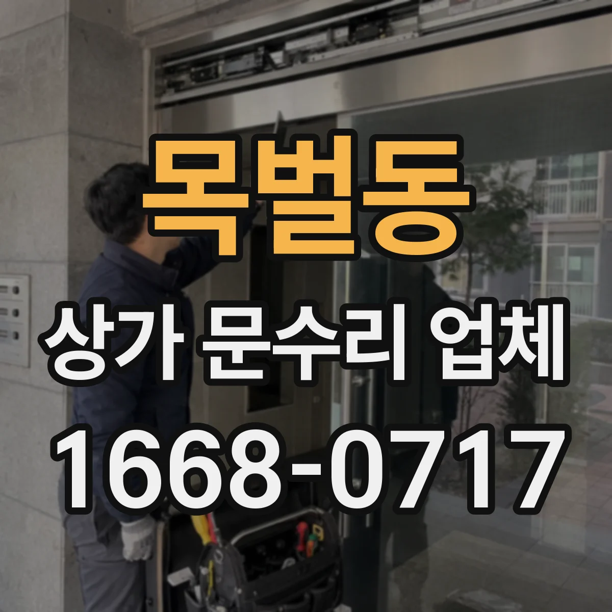 목벌동 상가 문수리 업체