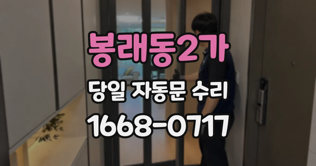 봉래동2가 당일 자동문 수리