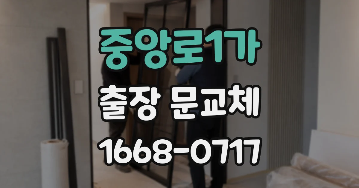 중앙로1가 출장 문교체