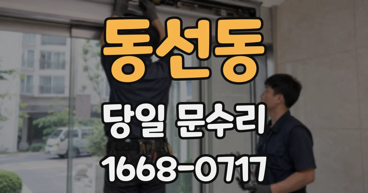 동선동 당일 문수리