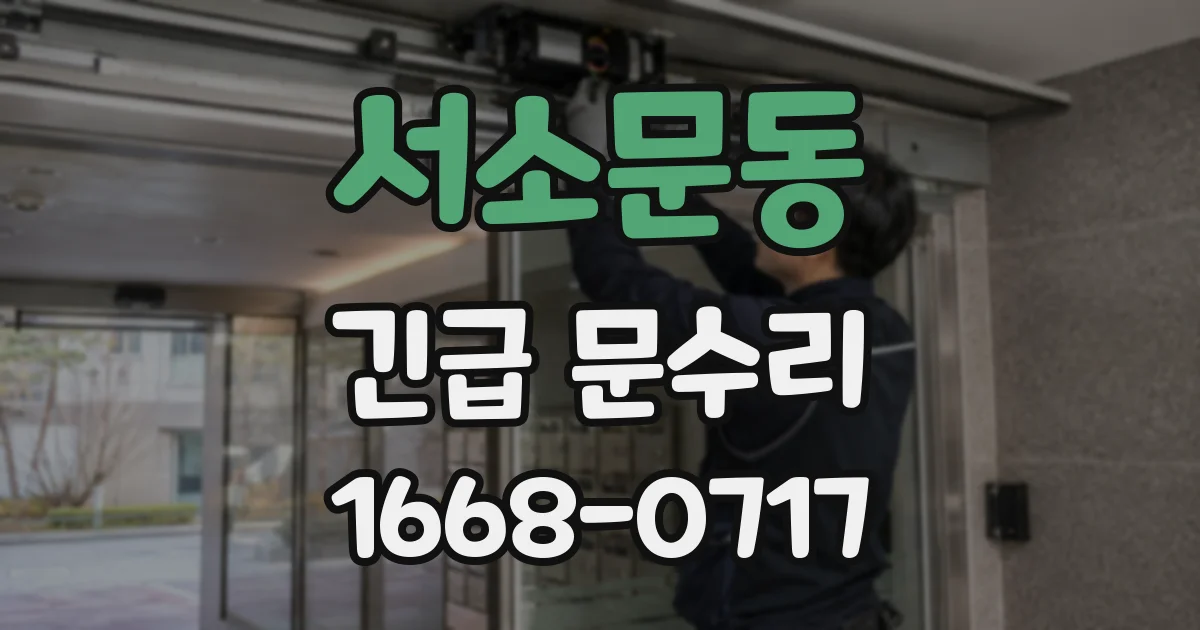 서소문동 긴급 문수리
