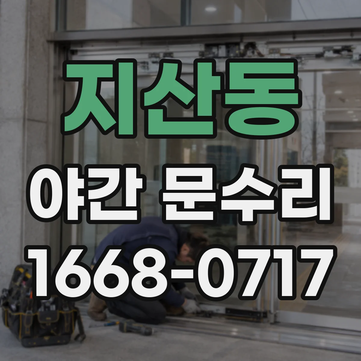 지산동 야간 문수리