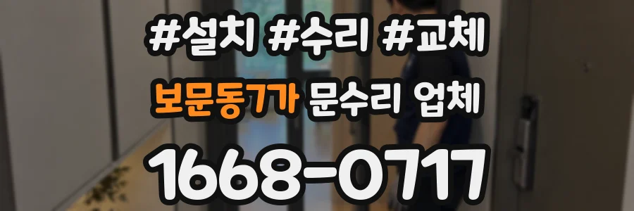 보문동7가 문수리 업체