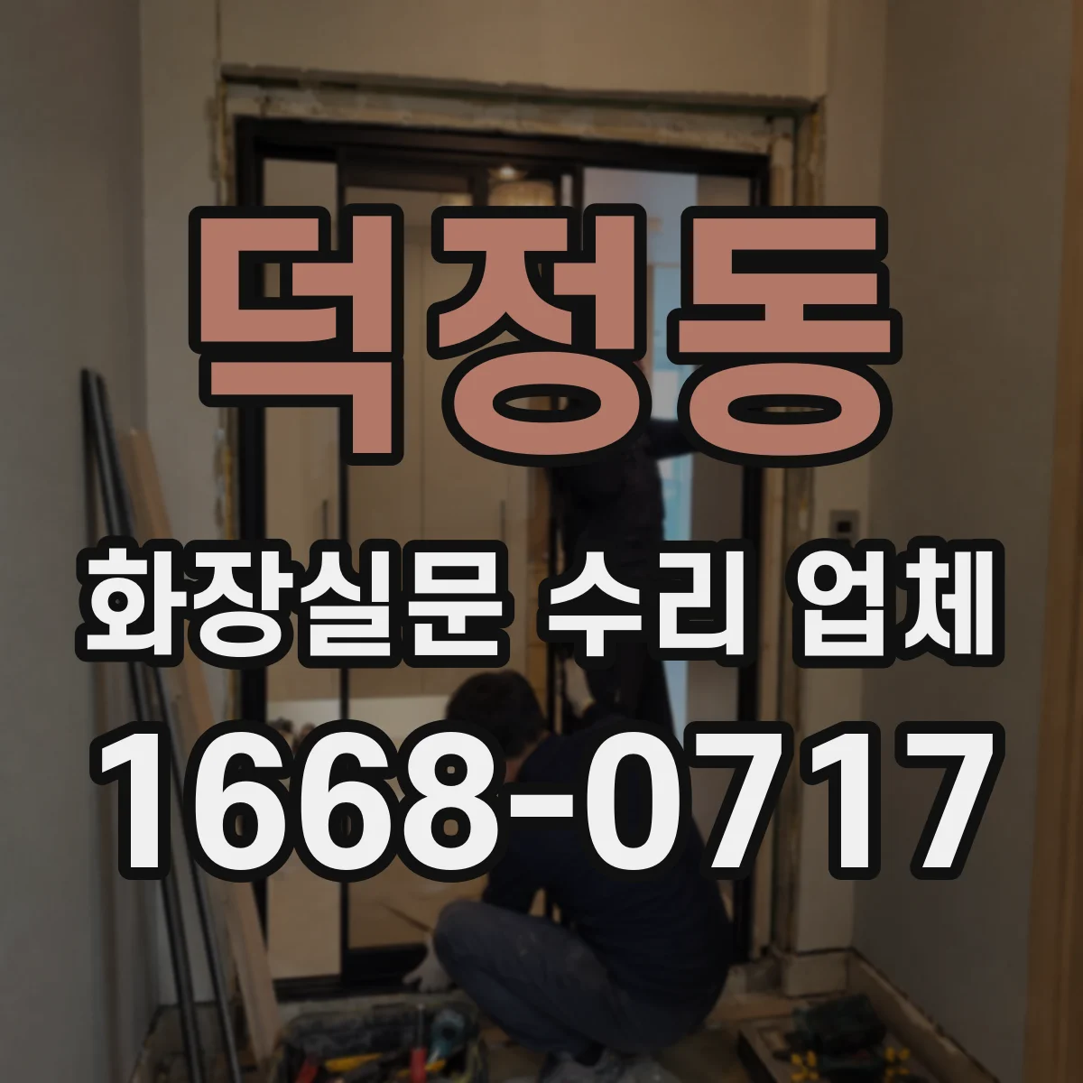 덕정동 화장실문 수리 업체