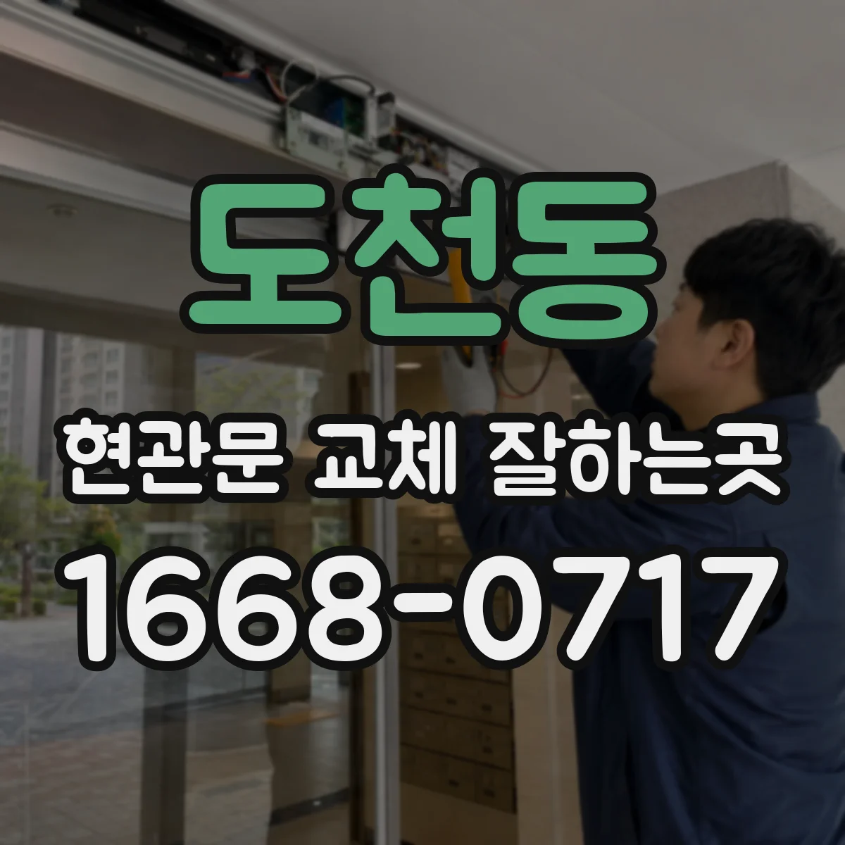도천동 현관문 교체 잘하는곳