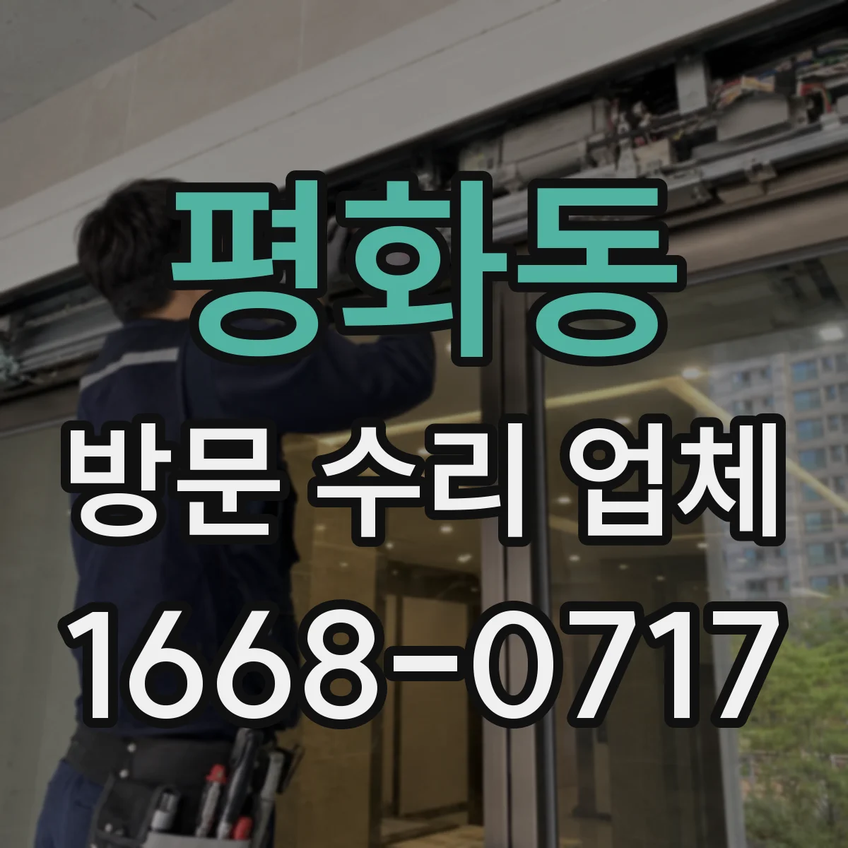 평화동 방문 수리 업체