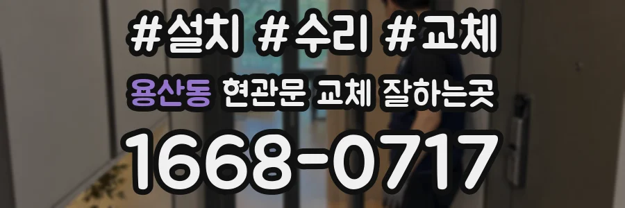 용산동 현관문 교체 잘하는곳