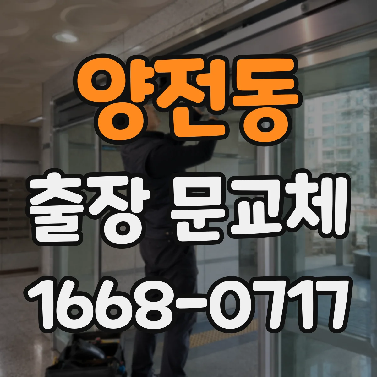 양전동 출장 문교체
