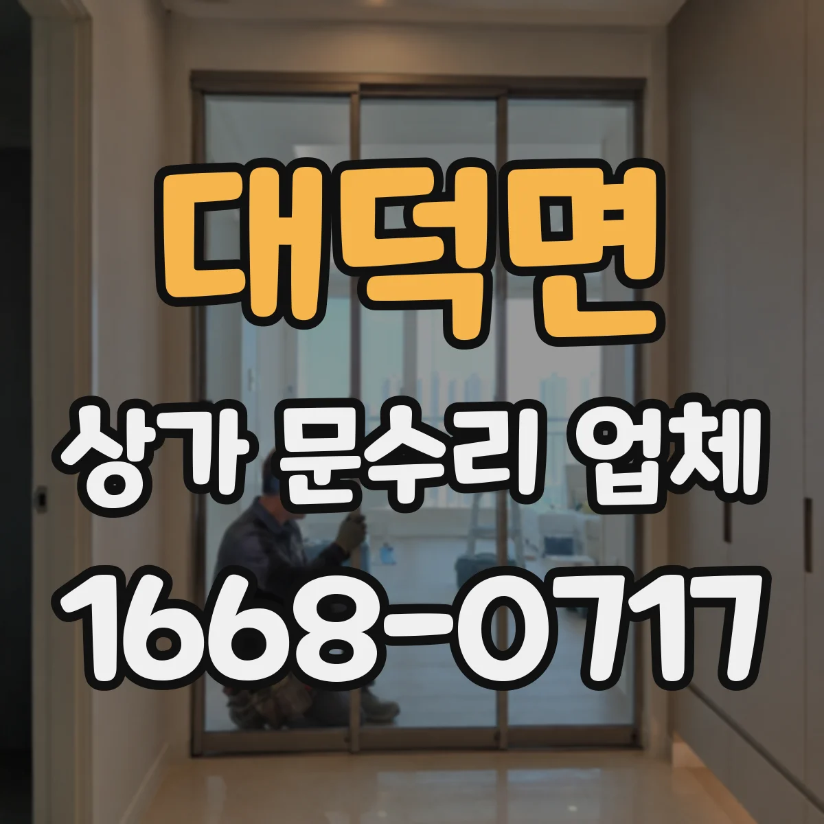 대덕면 상가 문수리 업체