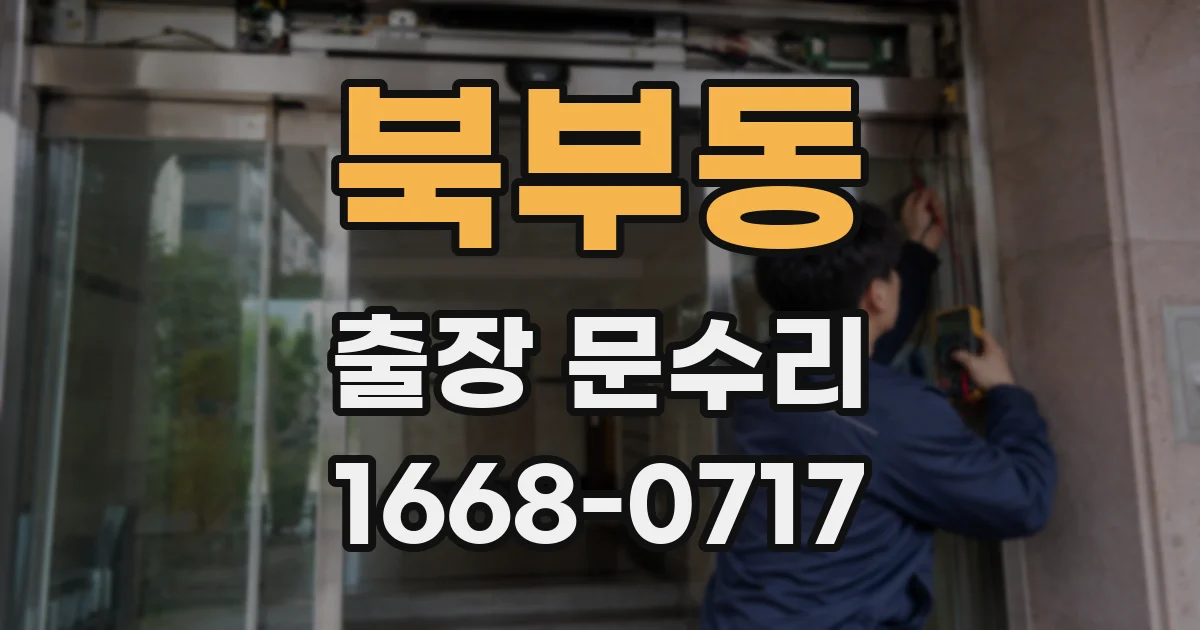 북부동 출장 문수리