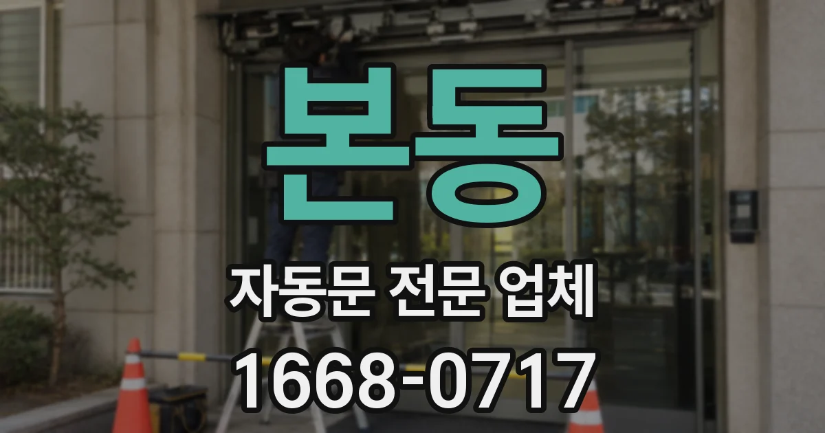 본동 자동문 전문 업체