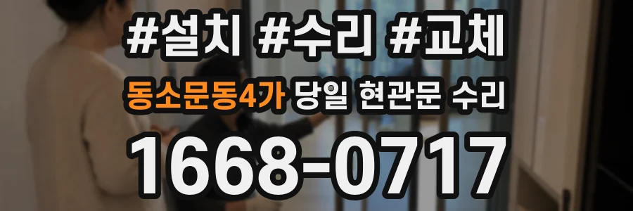 동소문동4가 당일 현관문 수리