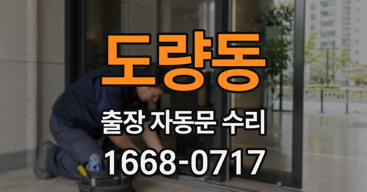도량동 출장 자동문 수리
